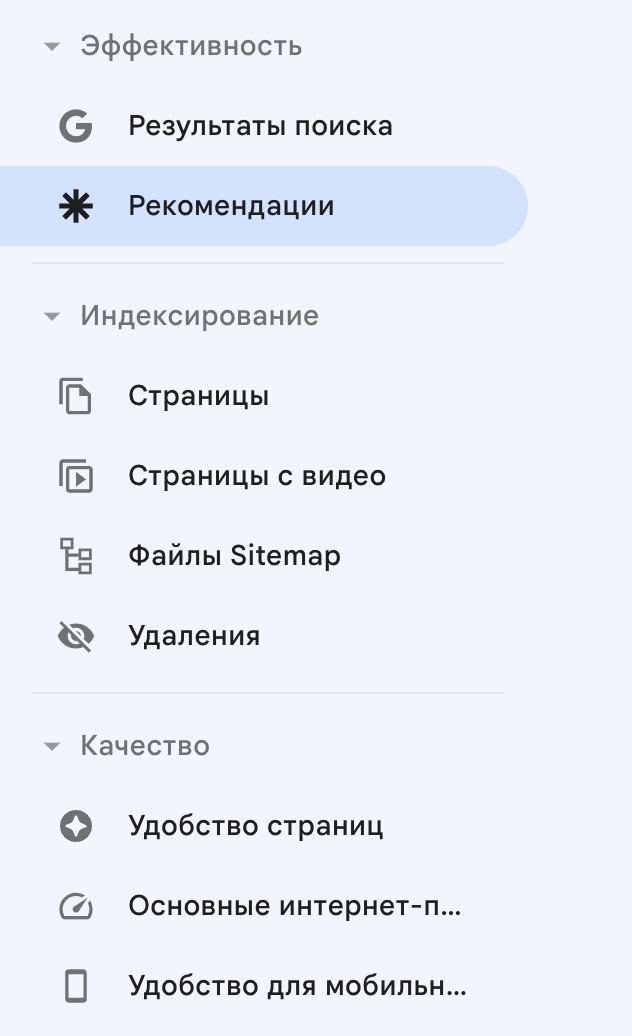 рекомендации Google Search Console