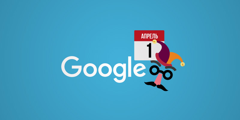 Как Google разыгрывает пользователей и вебмастеров 1 апреля 