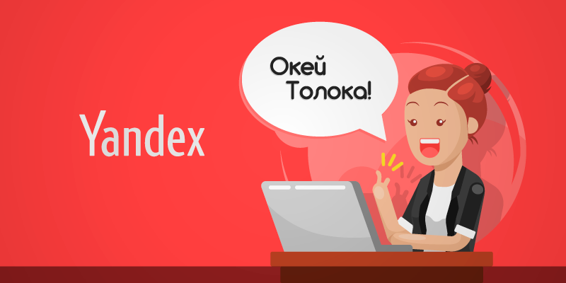 Яндекс.Толока упрощает оптимизацию сайта под голосовые запросы 