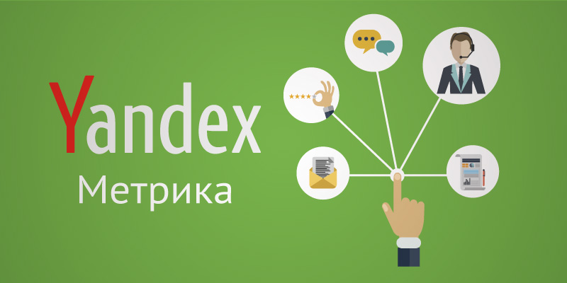 Яндекс рассказал, как отслеживать любые конверсии с помощью Метрики