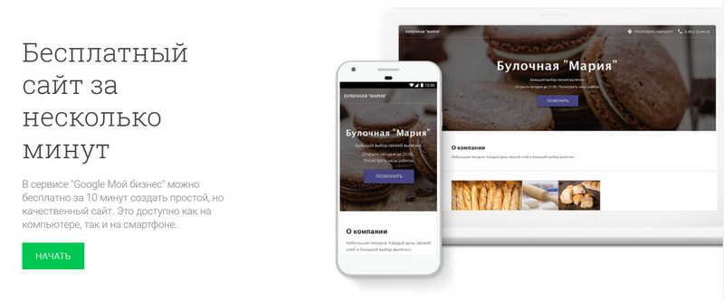 Как создать сайт, заточенный под Google? Через конструктор из Google My Business