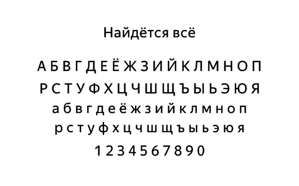 У Яндекса появился фирменный шрифт 