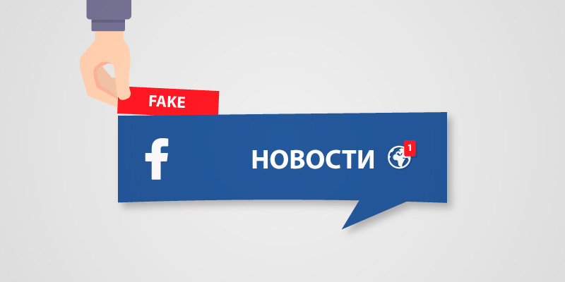 Цукерберг стал выделять фэйковые новости в Facebook специальной меткой 