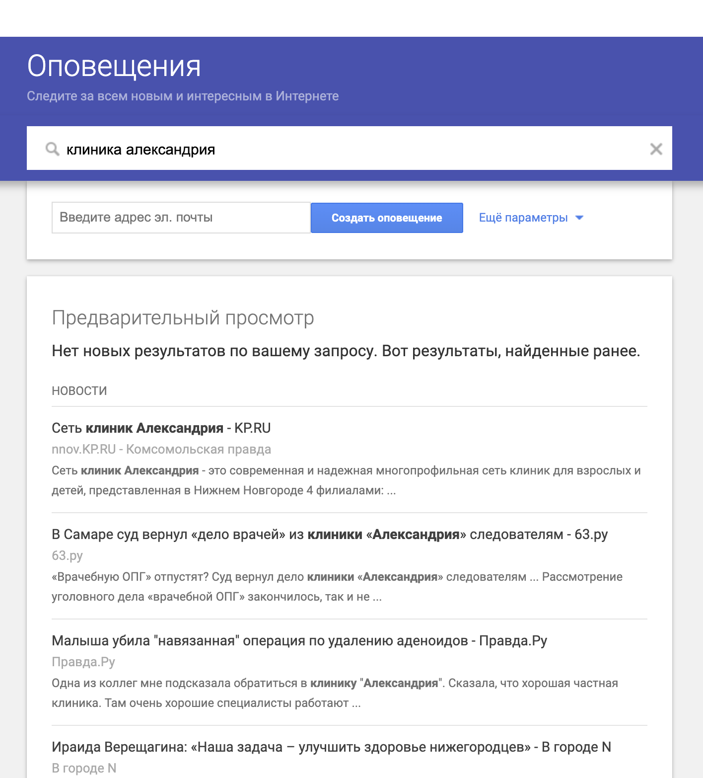 Интерфейс Google Alerts