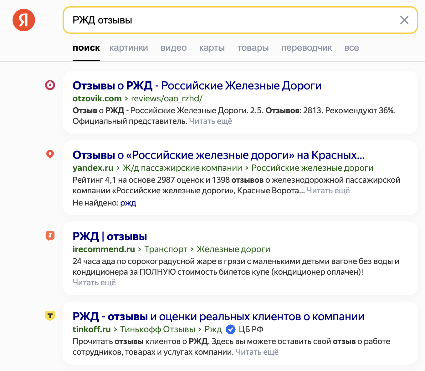Страницы с отзывами об РЖД в выдаче Яндекса