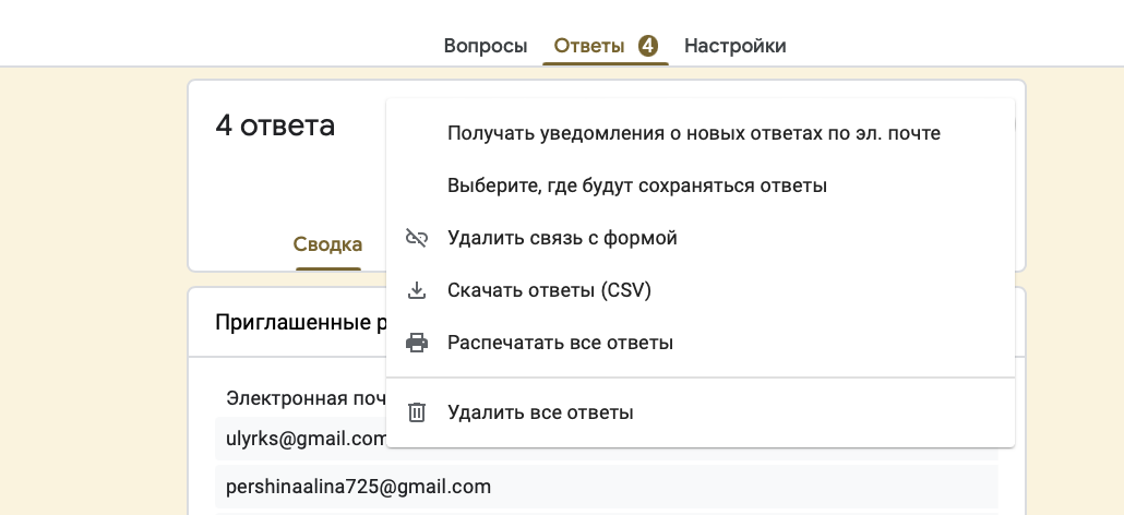 Как получать уведомления о новых ответах на почту в гугл формах