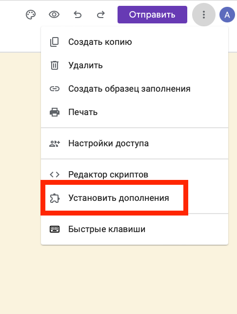 Как установить дополнения в гугл формы
