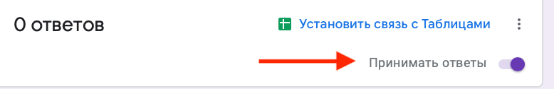Как остановить прием ответов в гугл формах