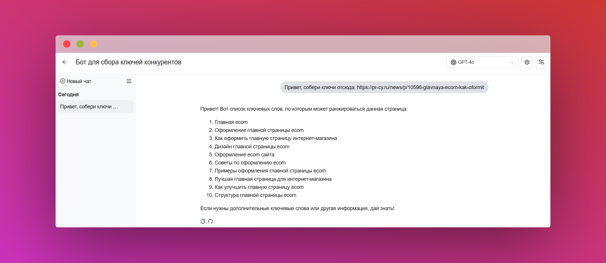 Пример работы ИИ-ассистента: бот для сбора ключей конкурентов