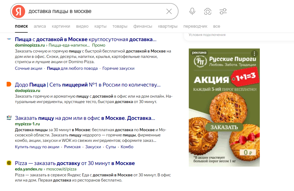 Скриншот поискового окна Яндекс, на котором видны результаты поиска и рекламный баннер компании «Русские Пироги».