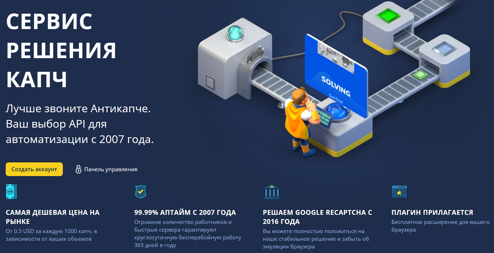 Скриншот главной страницы Антикапча