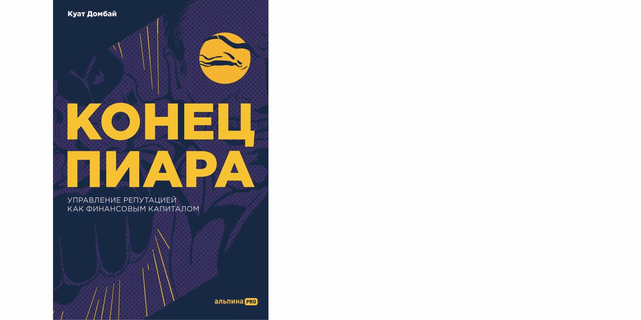 Книга Конец пиара