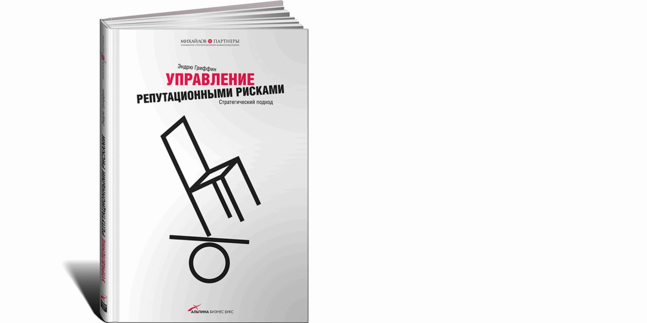 Книга Управление репутационными рисками