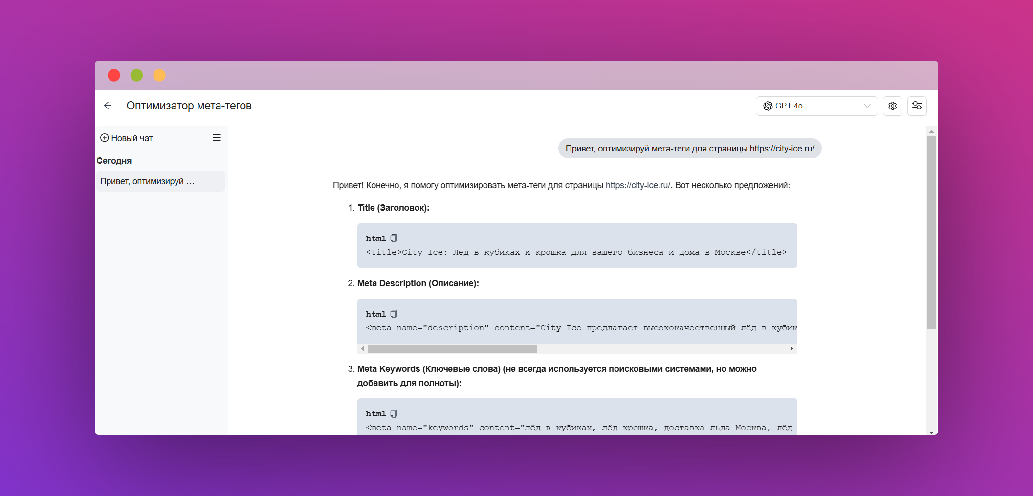 Пример работы ИИ-ассистента: оптимизатор мета-тегов