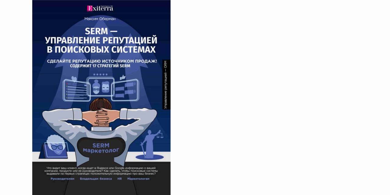Книга SERM – управление репутацией в поисковых системах