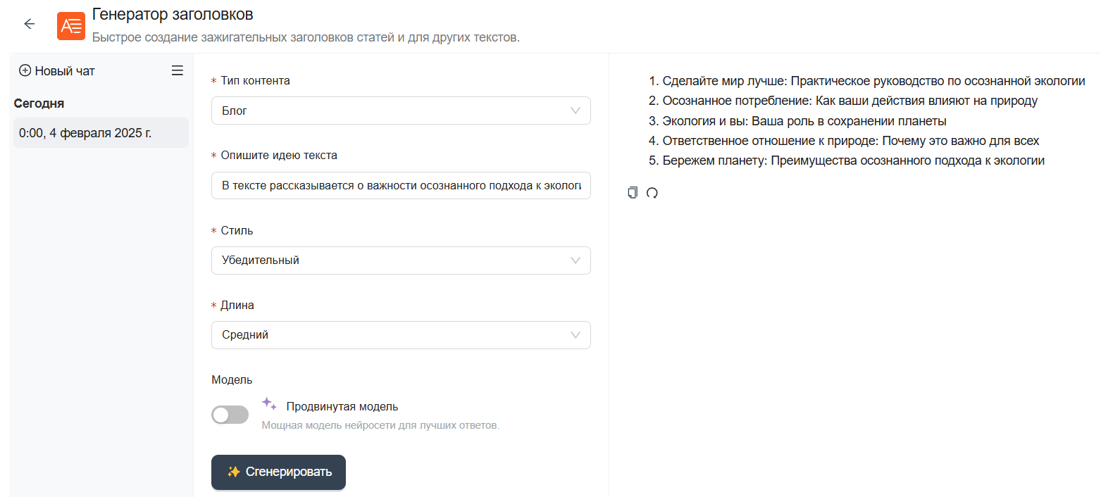 Интерфейс генератора заголовков
