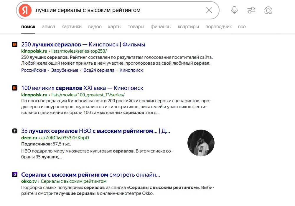 Пример выдачи Яндекса по запросу «Лучшие сериалы с высоким рейтингом»