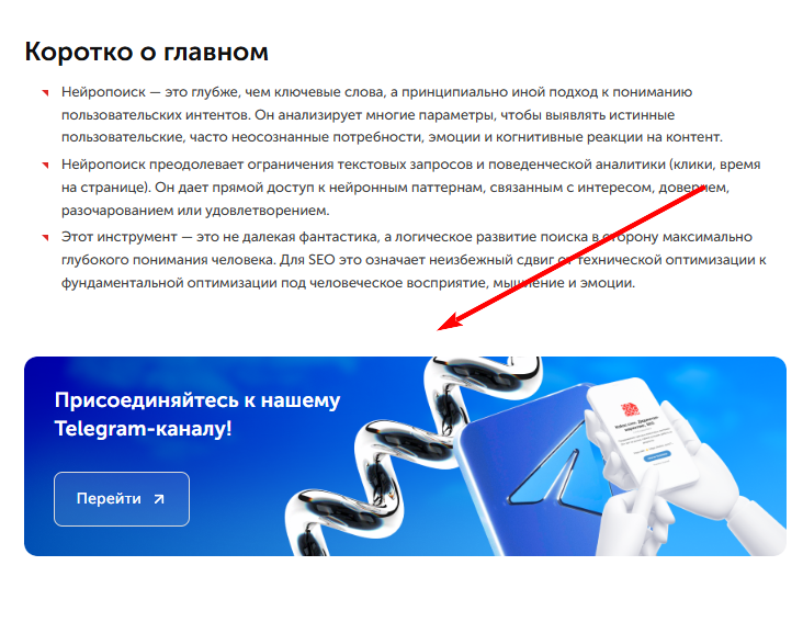 Форма для перехода в ТГ-канал в статье про нейропоиск
