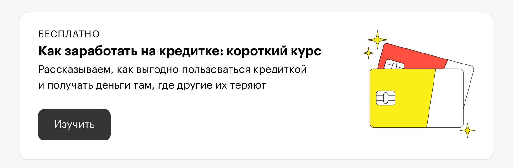 Обучающий курс в статье про кредитные карты