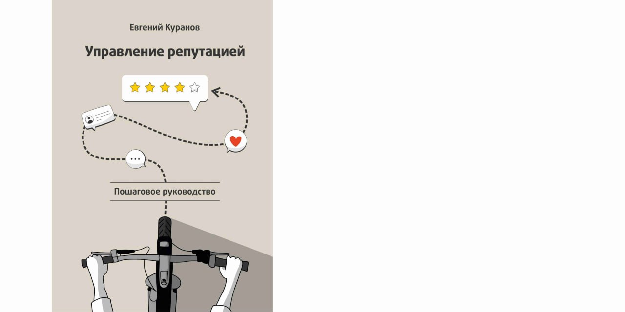 Книга Управление репутацией