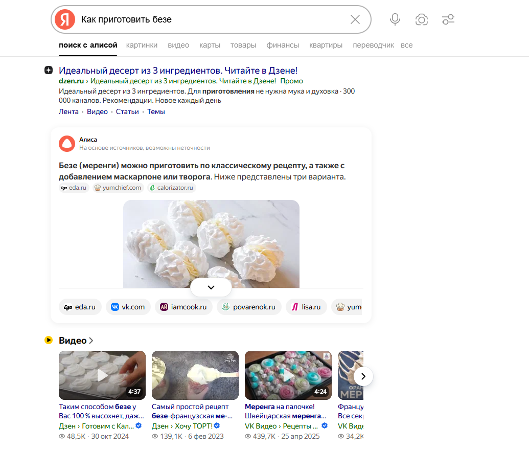Выдача Яндекса по запросу «как приготовить безе»