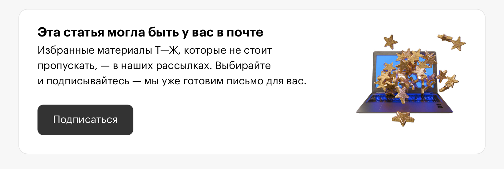 Предложение подписаться на новостную рассылку от Т—Ж
