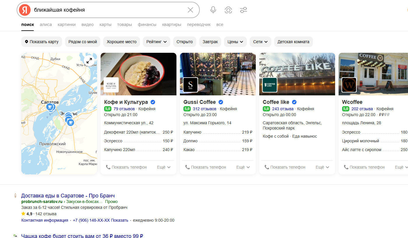 Выдача Яндекса по запросу «ближайшая кофейня»