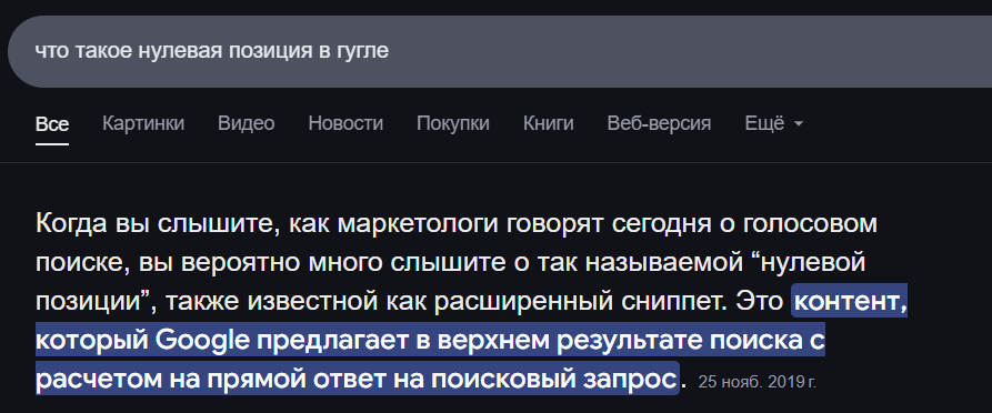 Ответ под поисковой строкой — это нулевая позиция, или расширенный сниппет