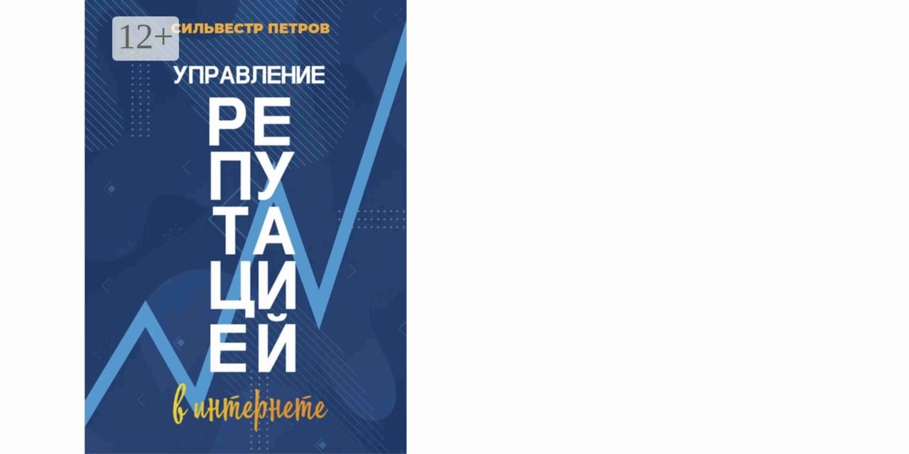Книга Управление репутацией в интернете