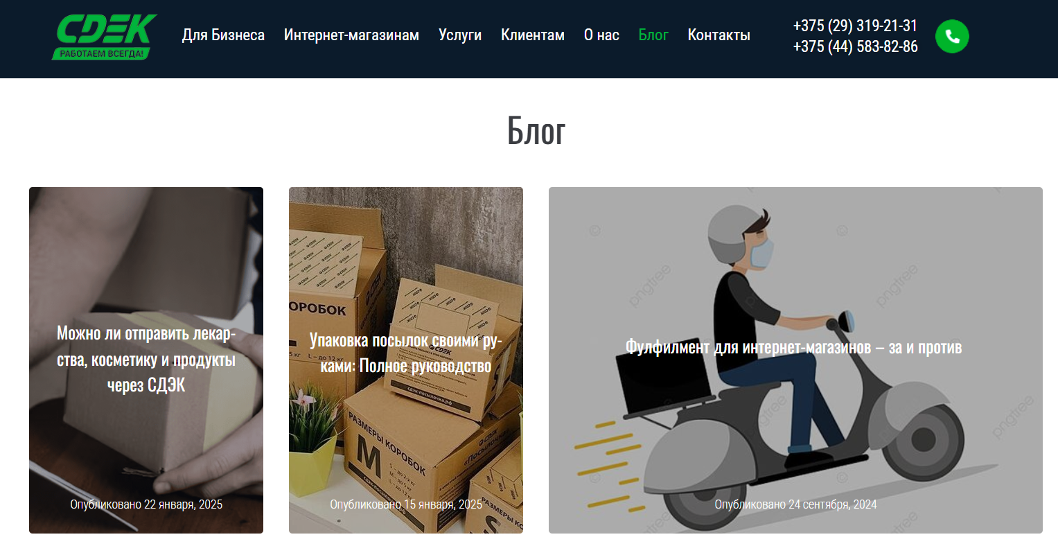 Корпоративный блог CDEK
