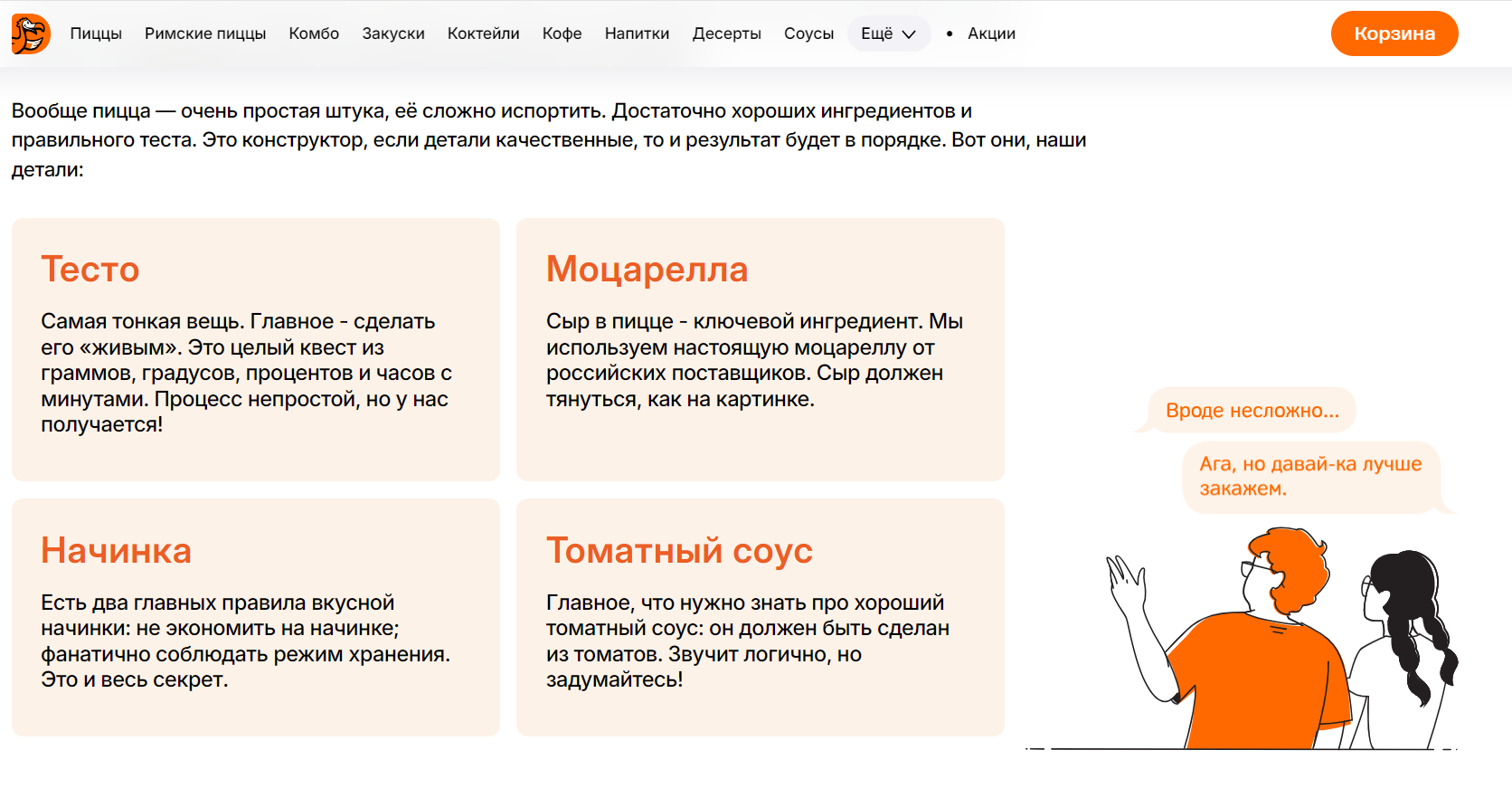 Скриншот страницы «О нас» на сайте Додо Пиццы с описанием ингредиентов правильной пиццы.