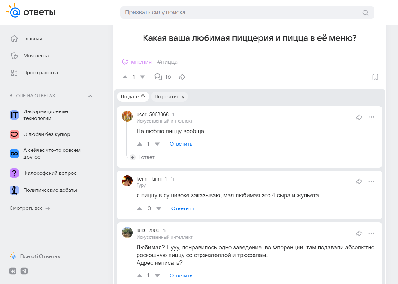 Скриншот обсуждения любимых пиццерий пользователей на сайте Ответы Mail.