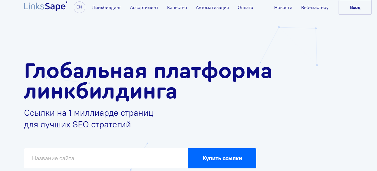 Интерфейс биржи LinksSape