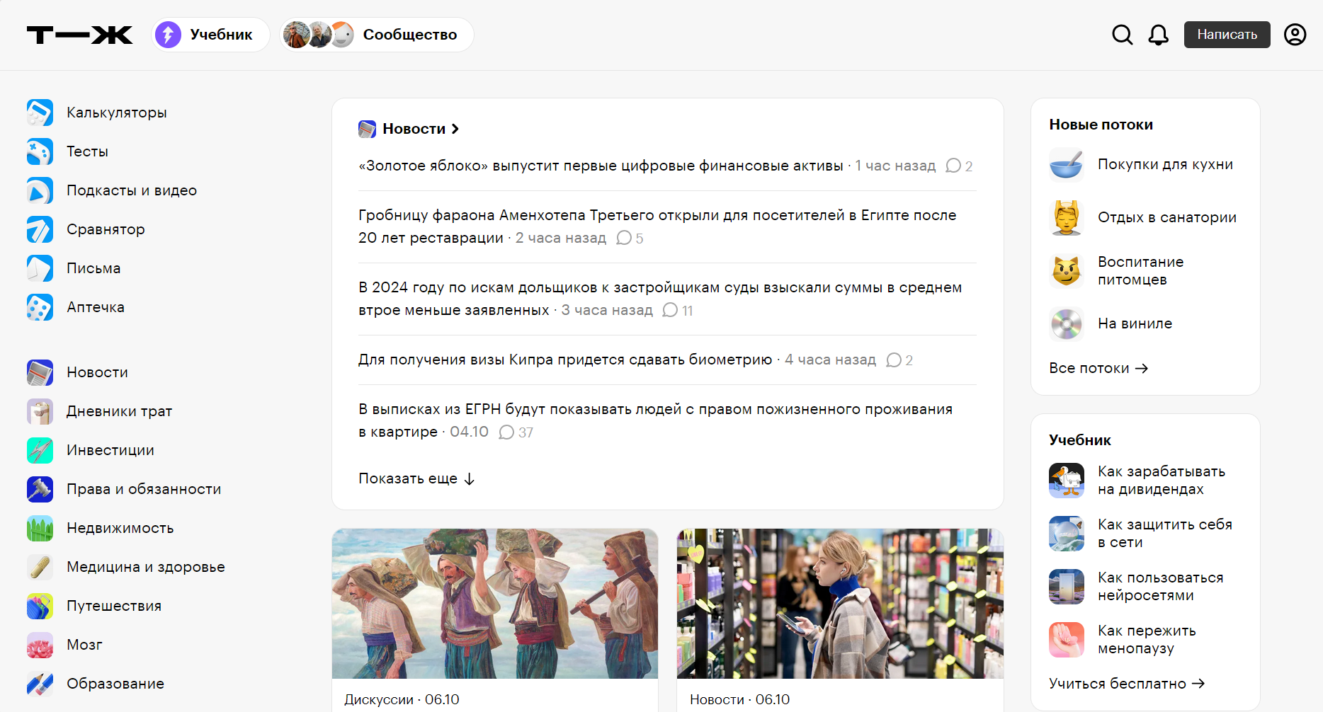 Скриншот сайта Т—Ж, на котором присутствуют блоки с темами, новостная лента и подборка интересных материалов.