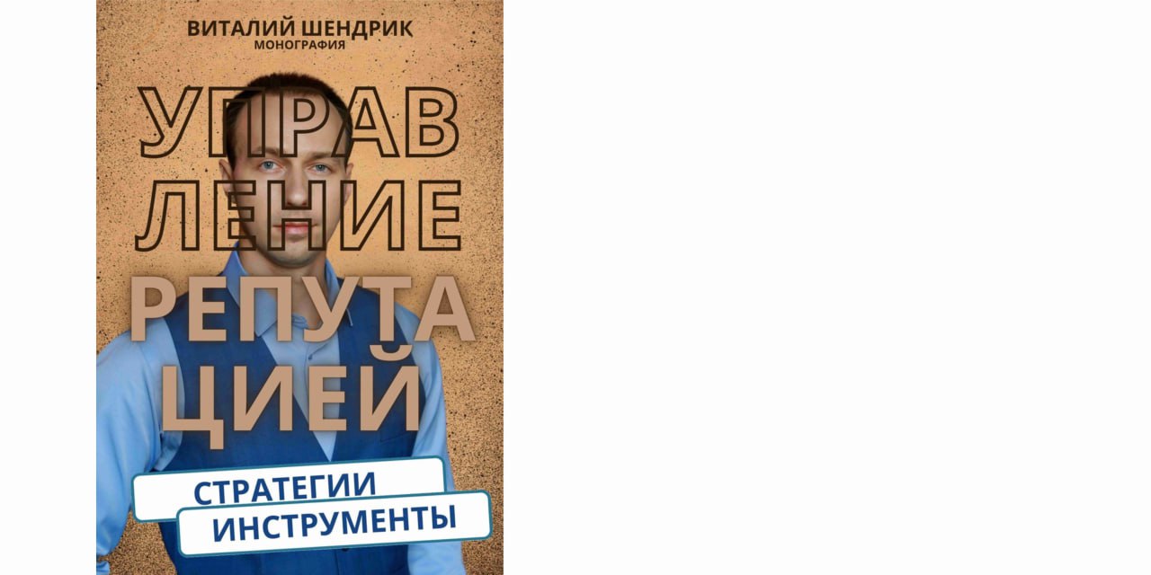Книга Управление репутацией