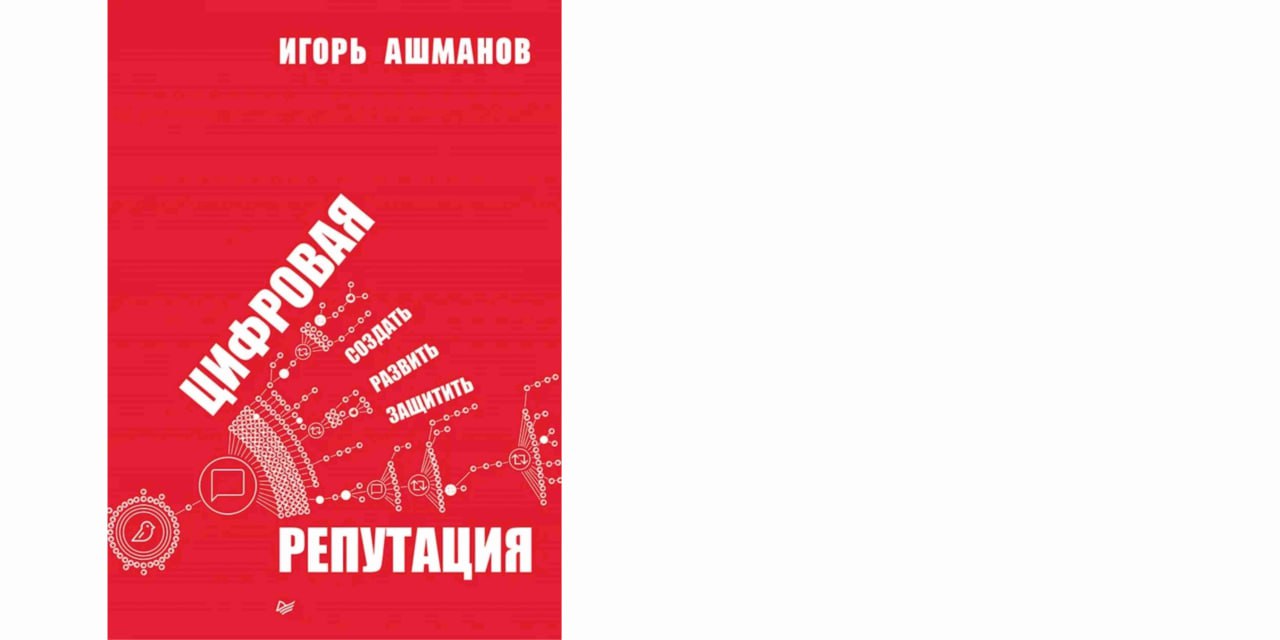 Книга Цифровая репутация