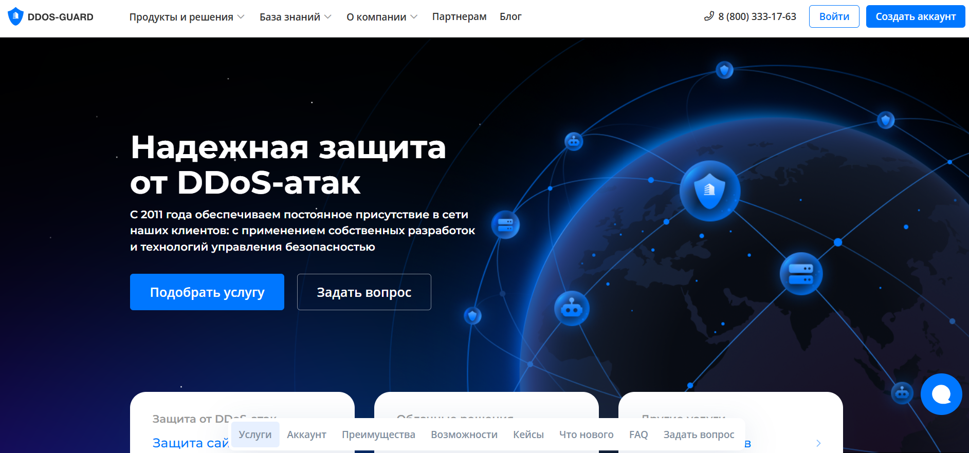 Главная сервиса DDoS-Guard