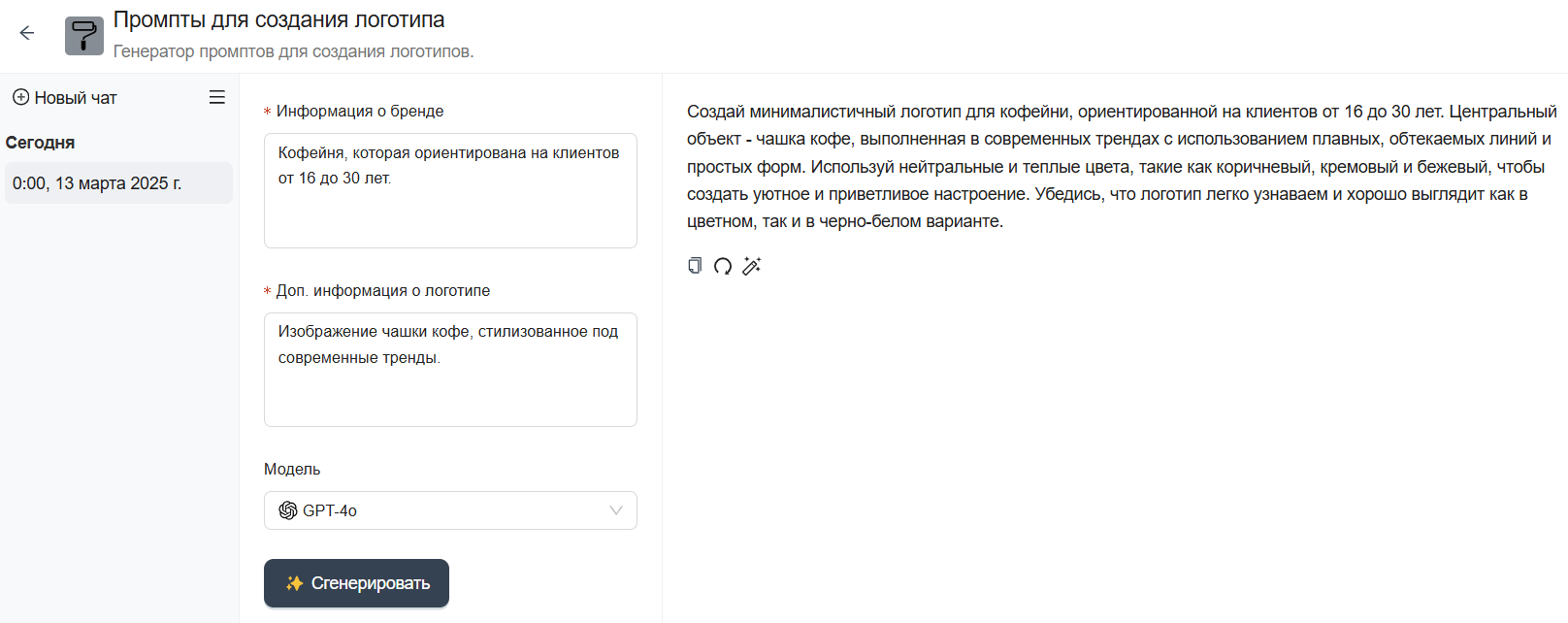 Интерфейс генератора промптов для логотипов