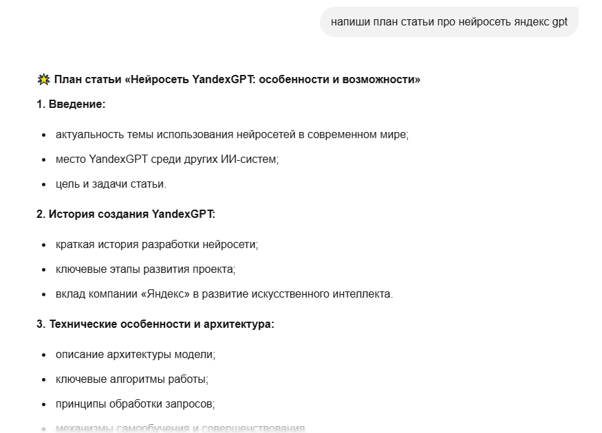 YandexGPT создает план статьи