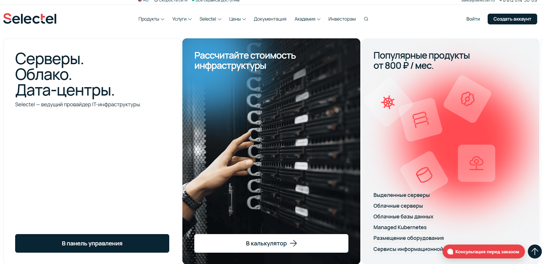 Главная сервиса Selectel