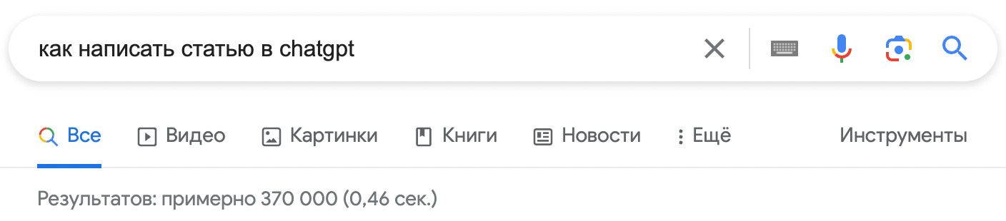 Результаты выдачи по запросу «как написать статью в chatgpt»