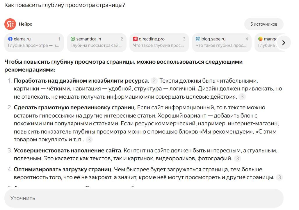 Как повысить глубину просмотра — ответ Нейро