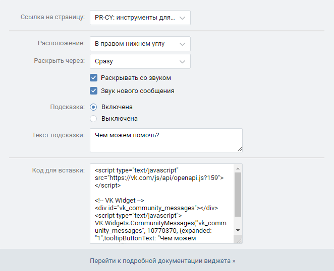Как настроить виджет в ВКонтакте
