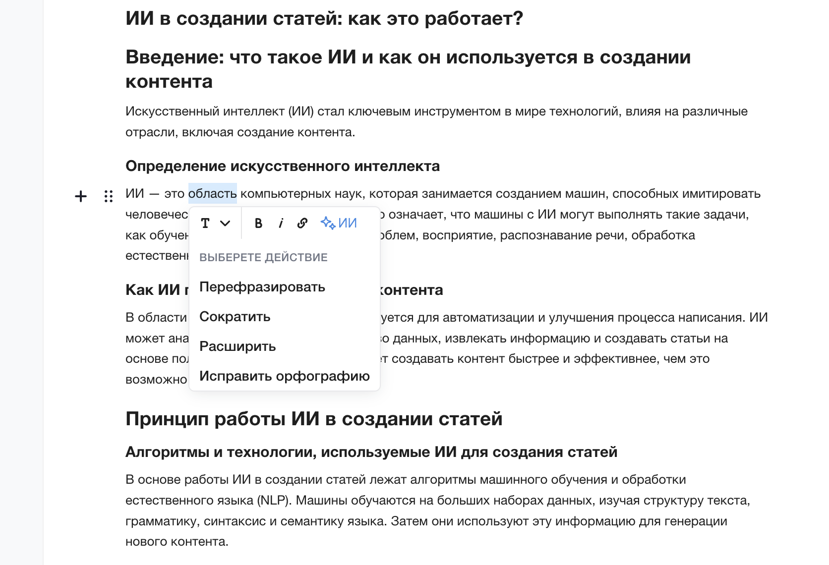Изменение текста с помощью ИИ