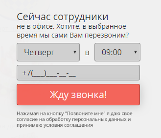 Форма заказа звонка на сайте