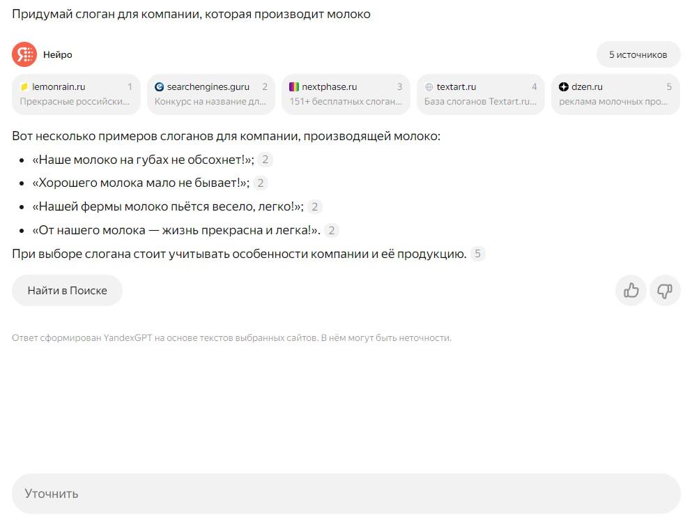 Яндекс Нейро пишет слоганы