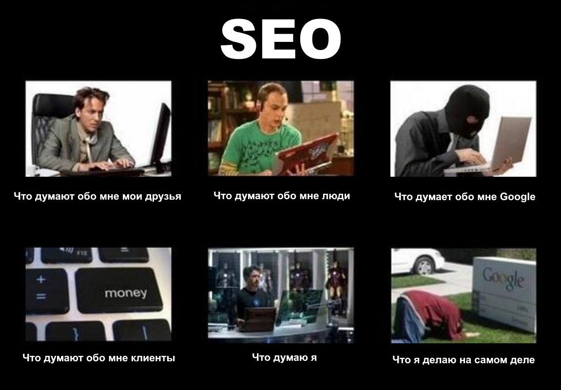 что такое SEO, мем