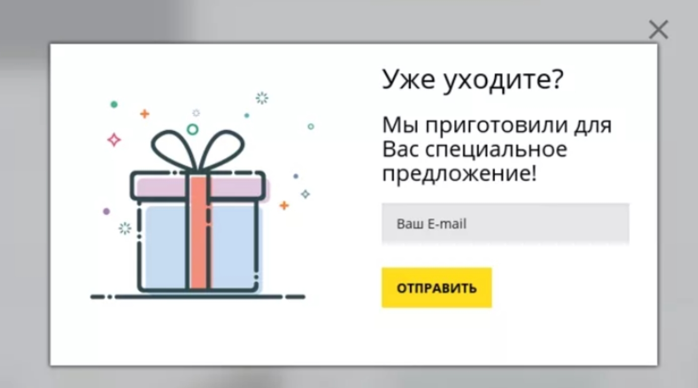 Pop-up на подписку при закрытии сайта