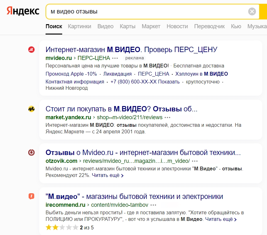 Выдача Яндекса с отзовиками