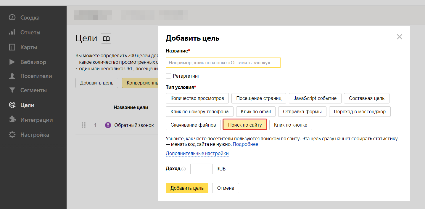 Настройка целей в Метрике